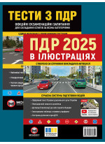 Комплект ПДР 2025. Ілюстрований навчальний посібник + Тести з ПДР