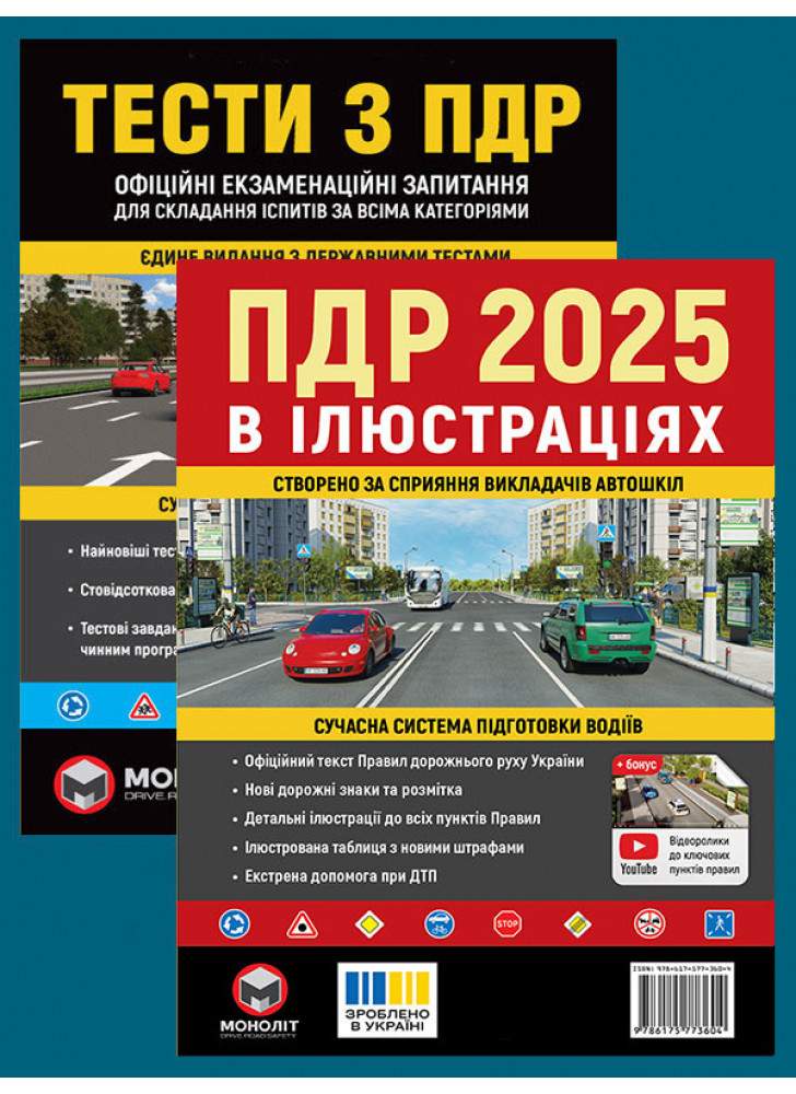 Комплект ПДР 2025. Ілюстрований навчальний посібник + Тести з ПДР
