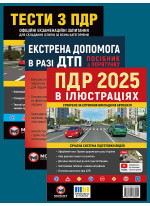 Комплект ПДР 2025. Ілюстрований навчальний посібник + Тести з ПДР + Екстрена допомога в разі ДТП