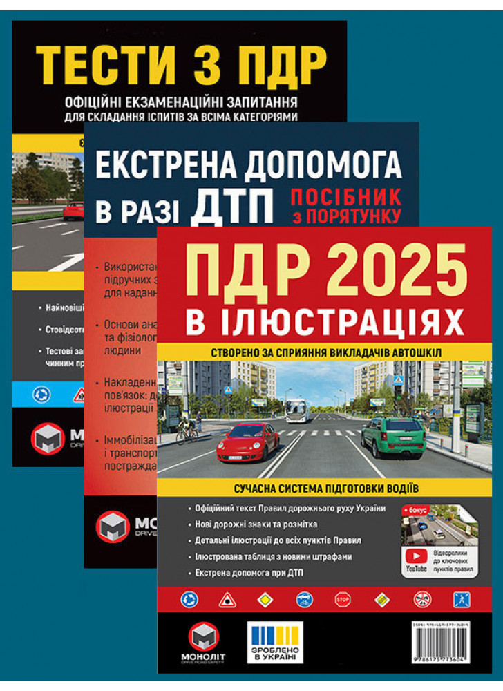 Комплект ПДР 2025. Ілюстрований навчальний посібник + Тести з ПДР + Екстрена допомога в разі ДТП
