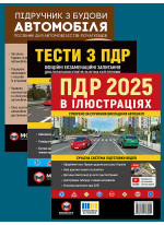 Комплект ПДР 2025. Ілюстрований навчальний посібник + Тести з ПДР + Підручник з будови автомобіля