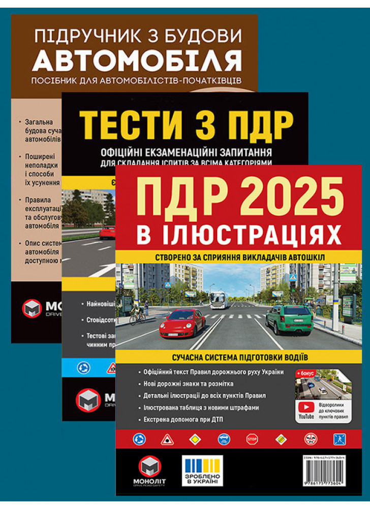 Комплект ПДР 2025. Ілюстрований навчальний посібник + Тести з ПДР + Підручник з будови автомобіля