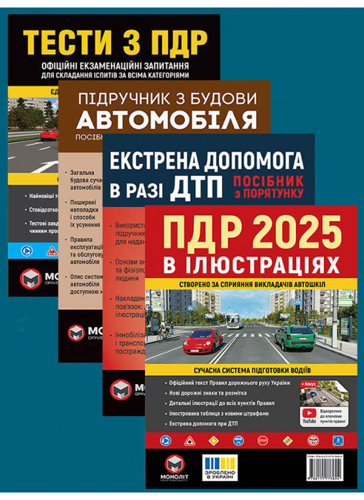 Комплект ПДР 2025. Ілюстрований навчальний посібник + Тести з ПДР + Підручник з будови автомобіля + Екстрена допомога в разі ДТП