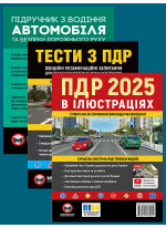 Комплект ПДР 2025. Ілюстрований навчальний посібник + Тести з ПДР + Підручник з водіння автомобіля