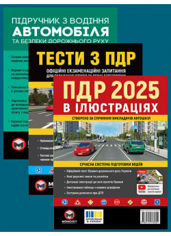 Комплект ПДР 2025. Ілюстрований навчальний посібник + Тести з ПДР + Підручник з водіння автомобіля