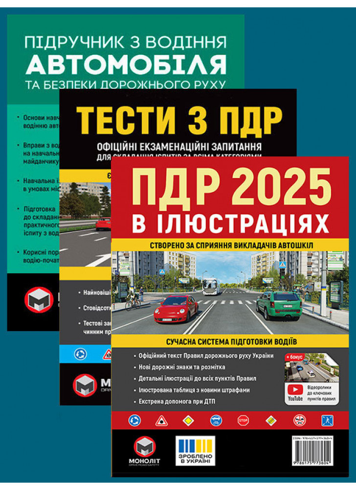 Комплект ПДР 2025. Ілюстрований навчальний посібник + Тести з ПДР + Підручник з водіння автомобіля