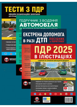 Комплект ПДР 2025. Ілюстрований навчальний посібник + Підручник з водіння автомобіля + Екстрена допомога в разі ДТП + Тести з ПДР
