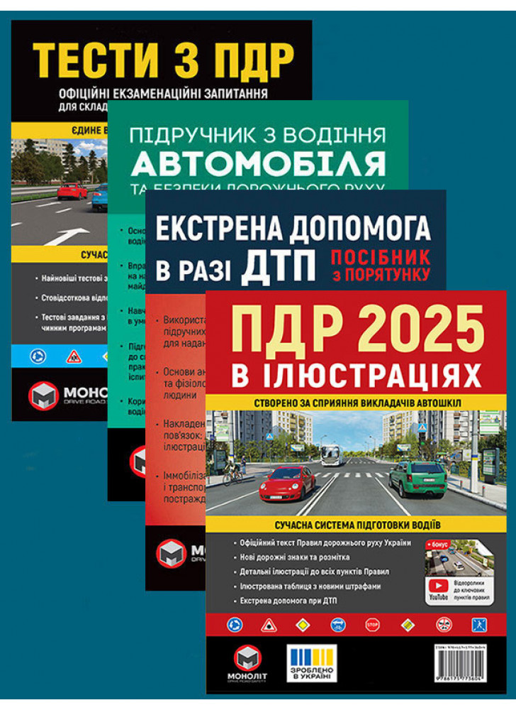 Комплект ПДР 2025. Ілюстрований навчальний посібник + Підручник з водіння автомобіля + Екстрена допомога в разі ДТП + Тести з ПДР