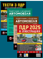 Комплект ПДР 2025. Ілюстрований навчальний посібник + Тести з ПДР + Підручник з водіння автомобіля + Підручник з будови автомобіля