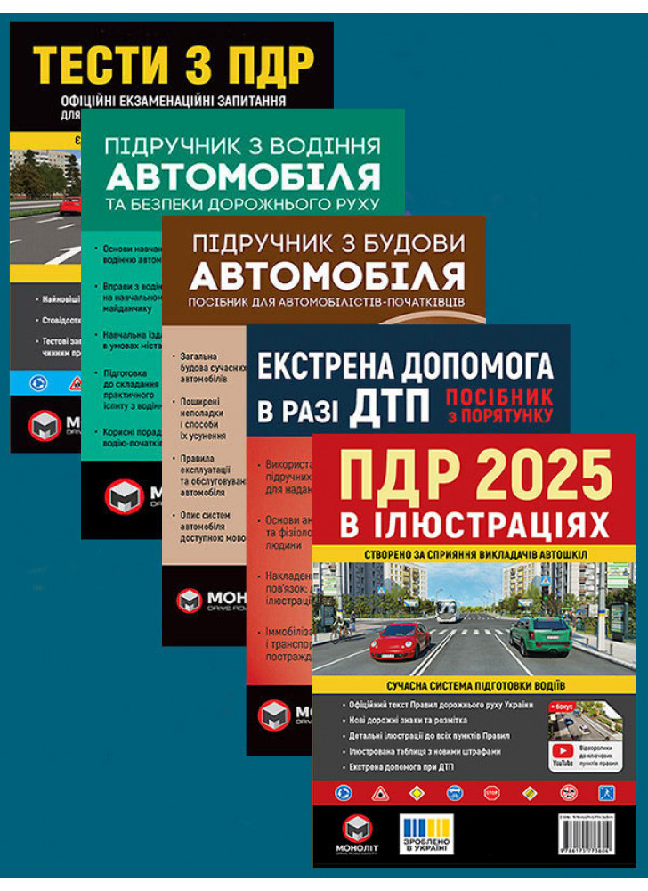 Комплект ПДР 2025. Ілюстрований навчальний посібник + Тести з ПДР + Підручник з водіння автомобіля + Підручник з будови автомобіля + Екстрена допомога в разі ДТП
