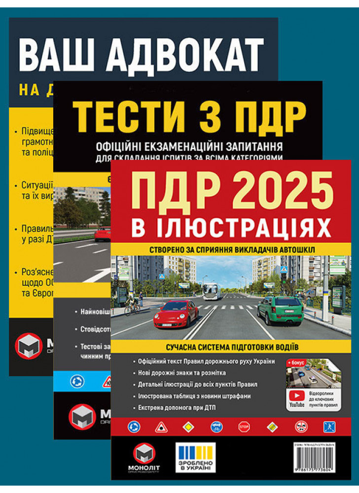 Комплект ПДР 2025. Ілюстрований навчальний посібник + Тести з ПДР + Ваш адвокат