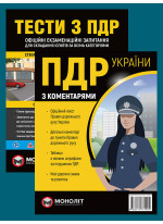 Комплект ПДР 2025 з коментарями (в твердій обкладинці) + Тести з ПДР