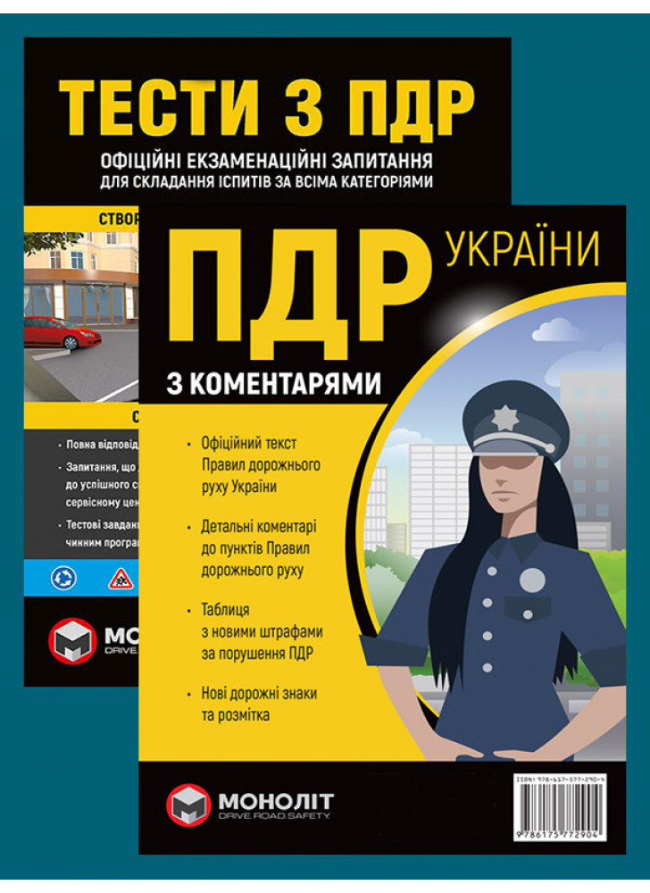Комплект ПДР 2025 з коментарями (в твердій обкладинці) + Тести з ПДР