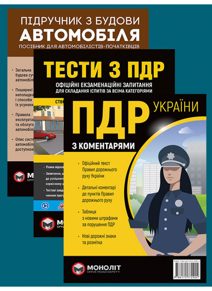 Комплект ПДР 2025 з коментарями (в твердій обкладинці) + Тести з ПДР + Підручник з будови автомобіля
