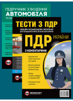 Комплект ПДР 2025 з коментарями (в твердій обкладинці) + Тести з ПДР + Підручник з водіння автомобіля