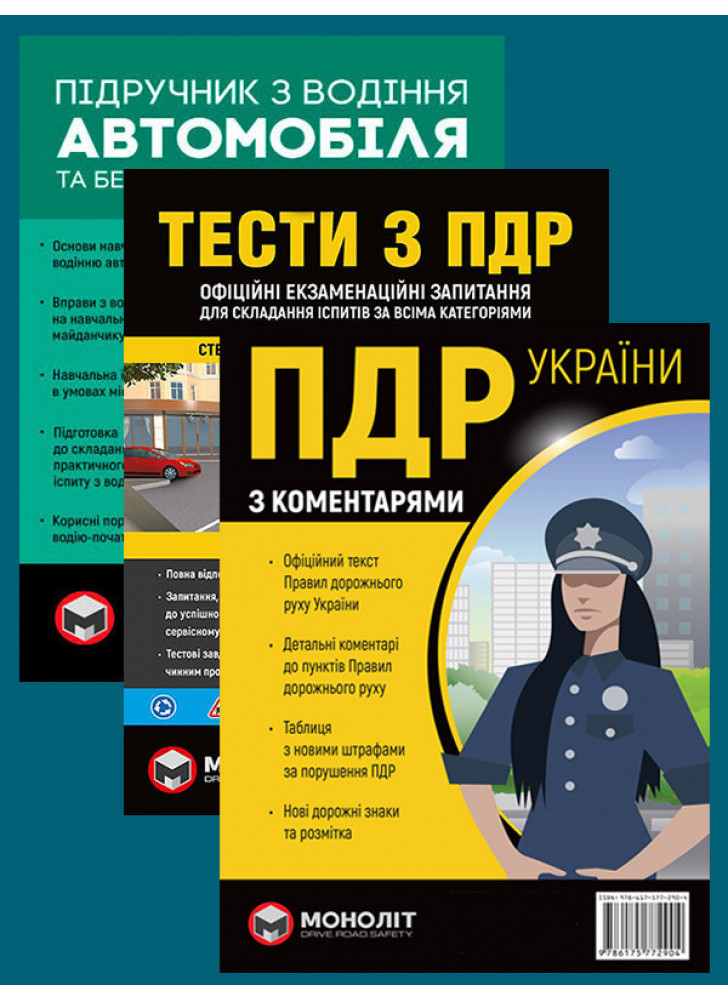 Комплект ПДР 2025 з коментарями (в твердій обкладинці) + Тести з ПДР + Підручник з водіння автомобіля