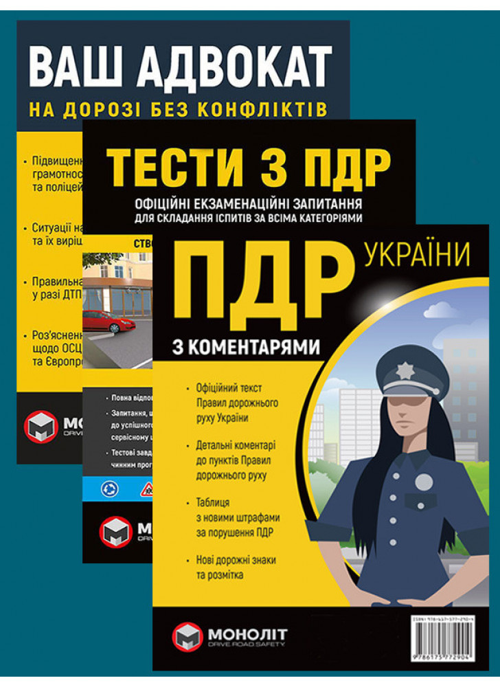 Комплект ПДР 2025 з коментарями (в твердій обкладинці) + Тести з ПДР + Ваш адвокат