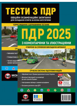 Комплект ПДР 2025 з коментарями та ілюстраціями + Тести з ПДР