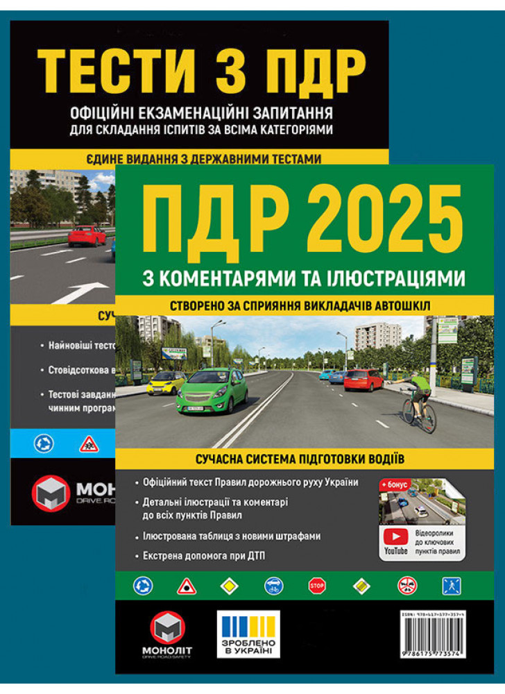 Комплект ПДР 2025 з коментарями та ілюстраціями + Тести з ПДР