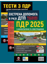 Комплект ПДР 2025 з коментарями та ілюстраціями + Тести з ПДР + Екстрена допомога в разі ДТП