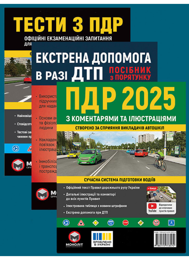 Комплект ПДР 2025 з коментарями та ілюстраціями + Тести з ПДР + Екстрена допомога в разі ДТП