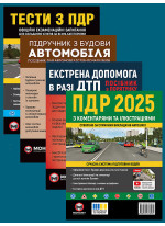 Комплект ПДР 2025 з коментарями та ілюстраціями + Тести з ПДР + Підручник з будови автомобіля + Екстрена допомога в разі ДТП