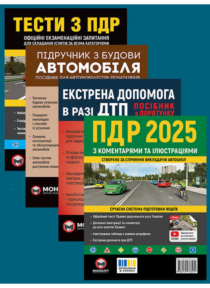 Комплект ПДР 2025 з коментарями та ілюстраціями + Тести з ПДР + Підручник з будови автомобіля + Екстрена допомога в разі ДТП