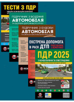 Комплект ПДР 2025 з коментарями та ілюстраціями + Тести з ПДР + Підручник з водіння автомобіля + Підручник з будови автомобіля + Екстрена допомога в разі ДТП