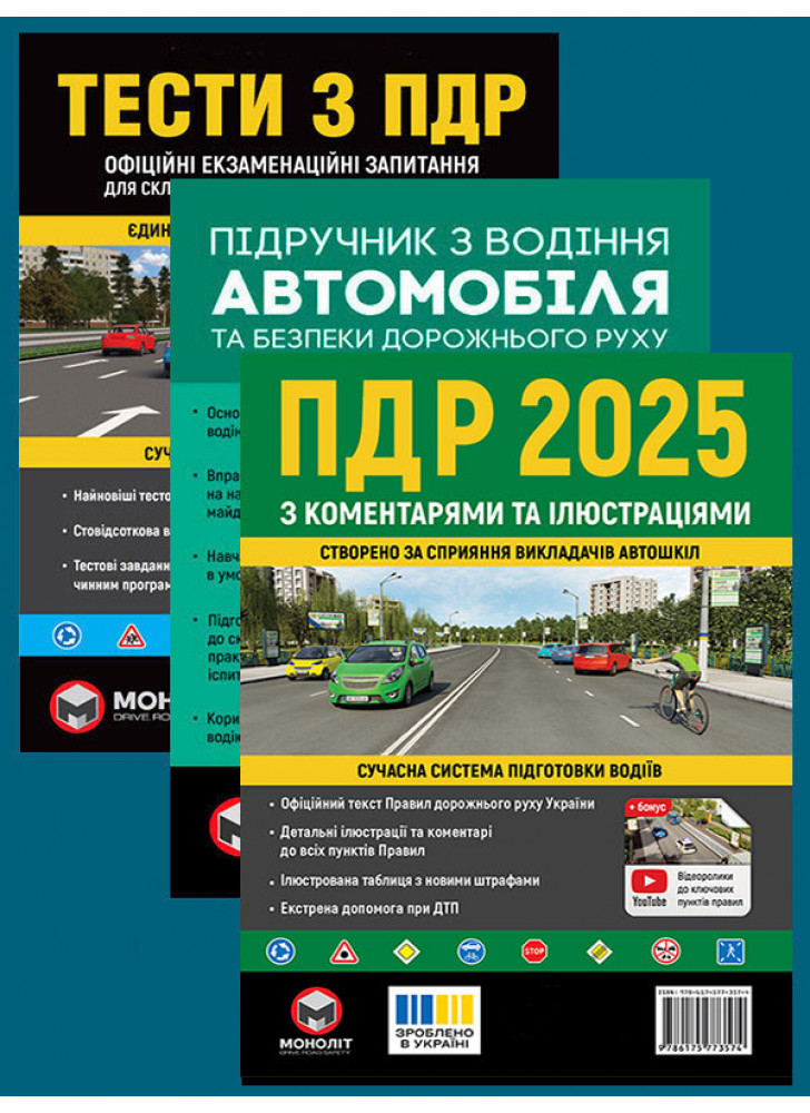 Комплект ПДР 2025 з коментарями та ілюстраціями + Тести з ПДР + Підручник з водіння автомобіля