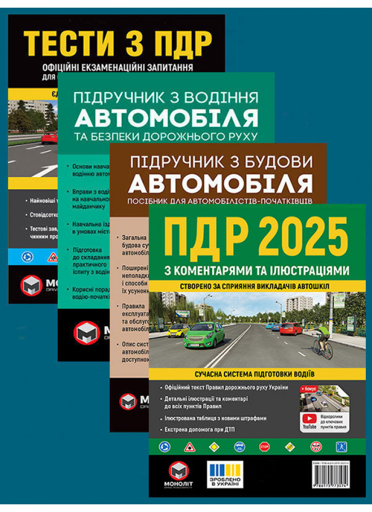 Комплект ПДР 2025 з коментарями та ілюстраціями + Тести з ПДР + Підручник з водіння автомобіля + Підручник з будови автомобіля