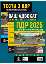 Комплект ПДР 2025 з коментарями та ілюстраціями + Тести з ПДР + Ваш адвокат
