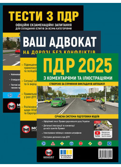 Комплект ПДР 2025 з коментарями та ілюстраціями + Тести з ПДР + Ваш адвокат