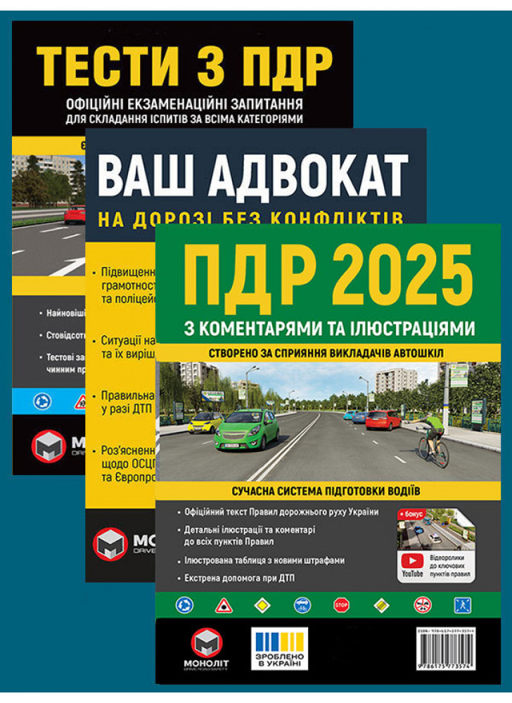 Комплект ПДР 2025 з коментарями та ілюстраціями + Тести з ПДР + Ваш адвокат