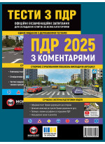 Комплект ПДР 2025 з коментарями + Тести з ПДР