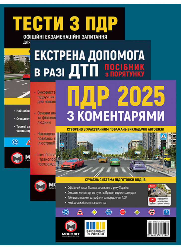 Комплект ПДР 2025 з коментарями + Тести з ПДР + Екстрена допомога в разі ДТП