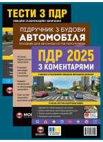 Комплект ПДР 2025 з коментарями + Тести з ПДР + Підручник з будови автомобіля