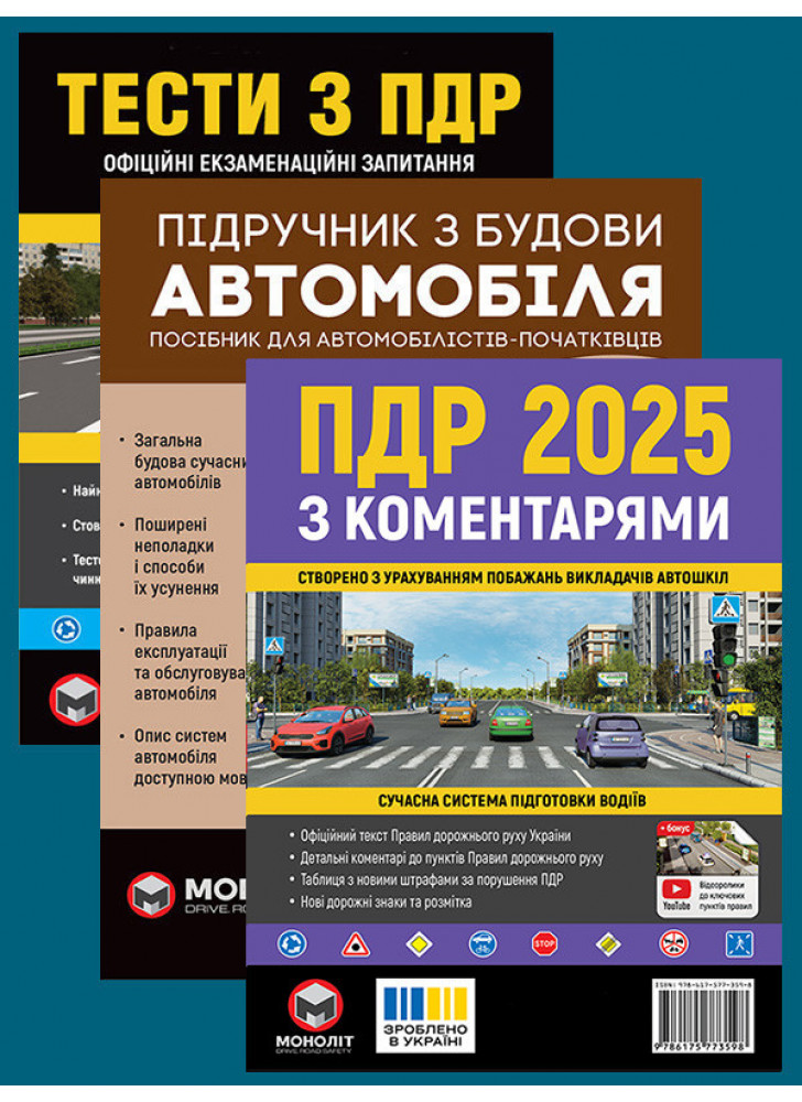 Комплект ПДР 2025 з коментарями + Тести з ПДР + Підручник з будови автомобіля