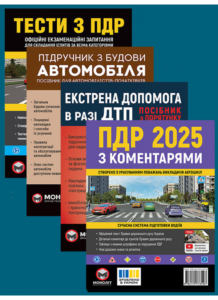 Комплект ПДР 2025 з коментарями + Тести з ПДР + Підручник з будови автомобіля + Екстрена допомога в разі ДТП