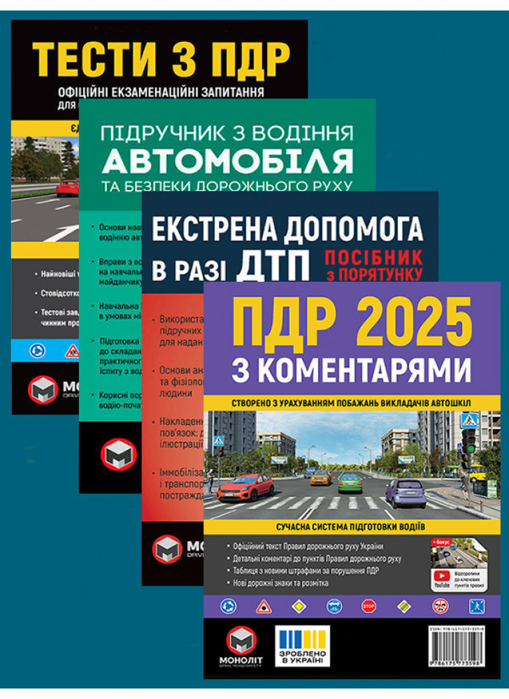 Комплект ПДР 2025 з коментарями + Тести з ПДР + Підручник з водіння автомобіля + Екстрена допомога в разі ДТП