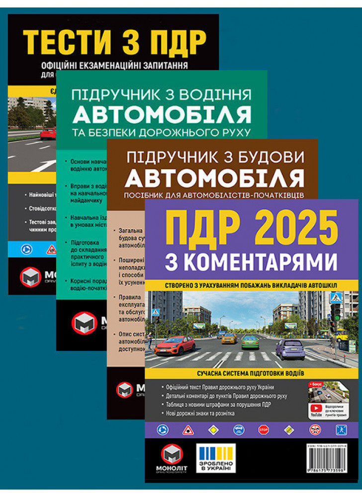 Комплект ПДР 2025 з коментарями + Тести з ПДР + Підручник з водіння автомобіля + Підручник з будови автомобіля