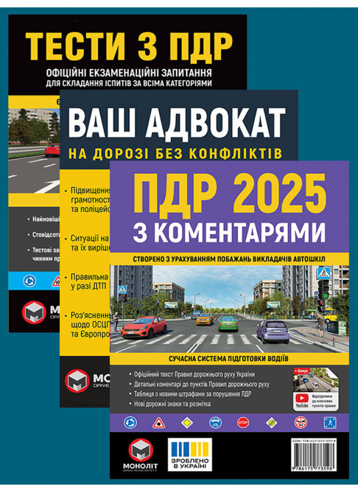 Комплект ПДР 2025 з коментарями + Тести з ПДР + Ваш адвокат. На дорозі без конфліктів