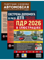 Комплект ПДР 2026. Ілюстрований навчальний посібник + Підручник з будови автомобіля + Екстрена допомога в разі ДТП