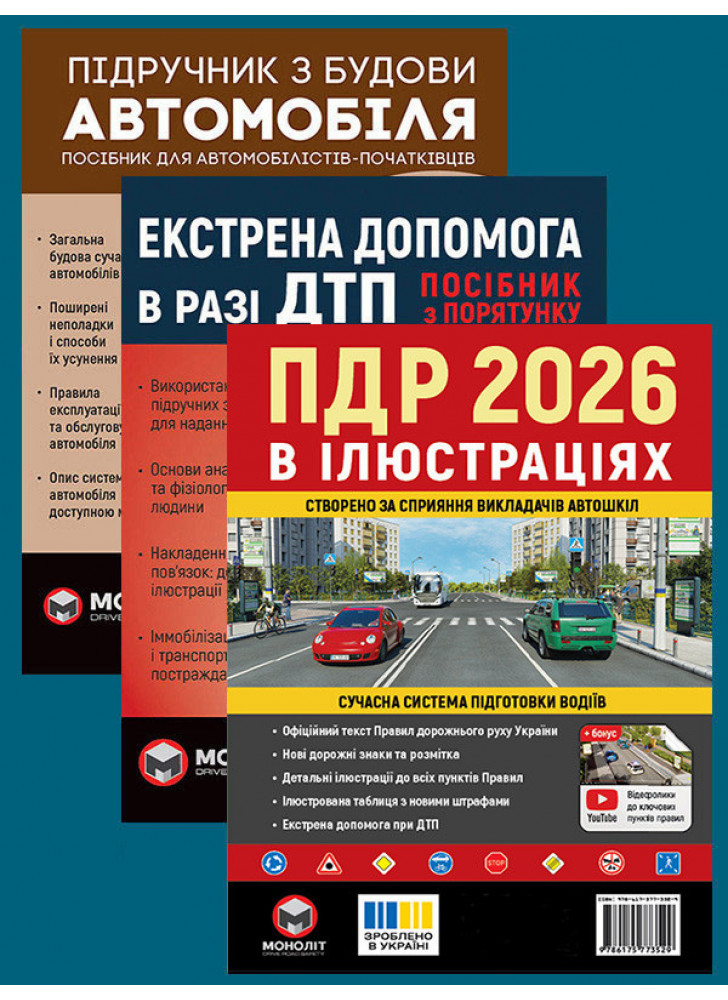 Комплект ПДР 2026. Ілюстрований навчальний посібник + Підручник з будови автомобіля + Екстрена допомога в разі ДТП