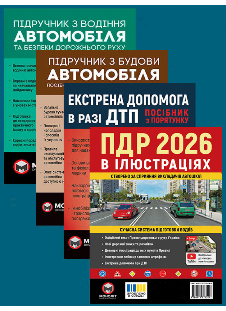 Комплект ПДР 2026. Ілюстрований навчальний посібник + Підручник з водіння автомобіля + Підручник з будови автомобіля + Екстрена допомога в разі ДТП