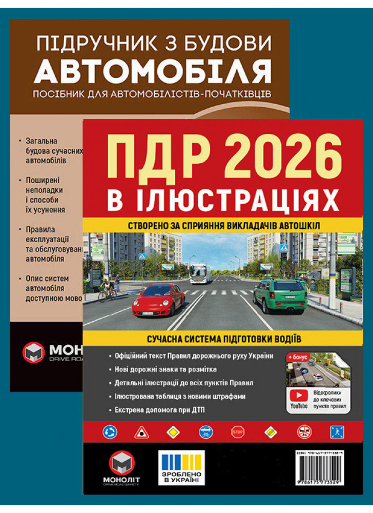 Комплект ПДР 2026. Ілюстрований навчальний посібник + Підручник з будови автомобіля