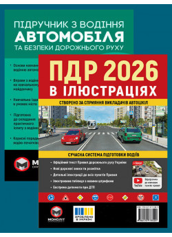 Комплект ПДР 2026. Ілюстрований навчальний посібник + Підручник з водіння автомобіля