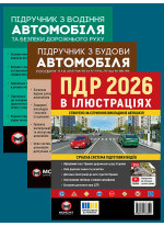 Комплект ПДР 2026. Ілюстрований навчальний посібник + Підручник з водіння автомобіля + Підручник з будови автомобіля