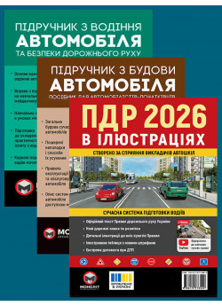 Комплект ПДР 2026. Ілюстрований навчальний посібник + Підручник з водіння автомобіля + Підручник з будови автомобіля