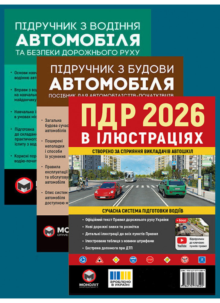 Комплект ПДР 2026. Ілюстрований навчальний посібник + Підручник з водіння автомобіля + Підручник з будови автомобіля