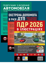 Комплект ПДР 2026. Ілюстрований навчальний посібник + Підручник з водіння автомобіля + Екстрена допомога в разі ДТП